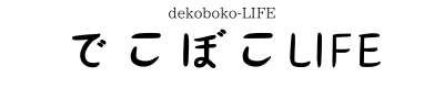 でこぼこらいふ